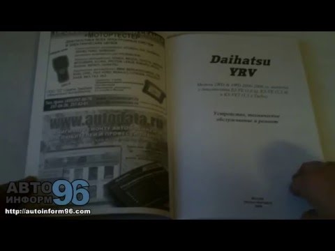 Книга по ремонту Дайхатсу УРВ (Daihatsu YRV)