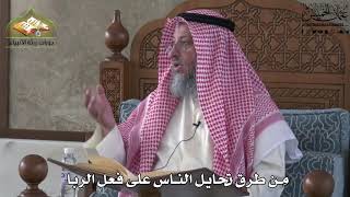 633 - من طرق تحايل الناس على فعل الربا - عثمان الخميس