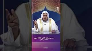 دعاء لقضاء الدين وتفريج الهم | د.عبدالله المصلح
