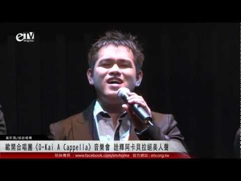 歐開合唱團《O-Kai A Cappella》音樂會 詮釋阿卡貝拉絕美人聲 