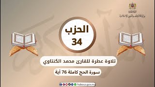 الحزب 34 القارئ محمد الكنتاوي
