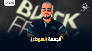 الجمعة السوداء ! عبدالله رشدي-abdullah rushdy