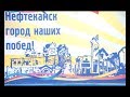 Нефтекамск отметил день рождения, несмотря на капр