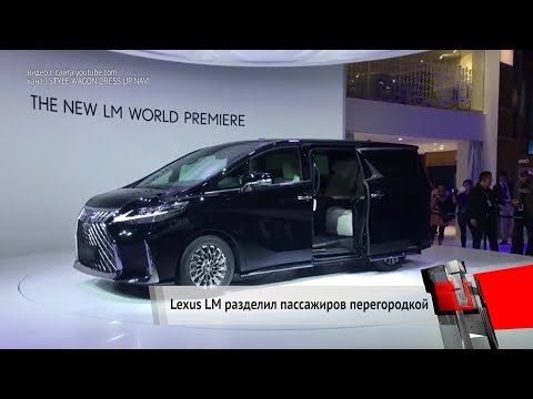 Минивэн-лимузин Lexus LM и беспилотный Audi AI:ME и в Шанхае | Новости с колёс №218