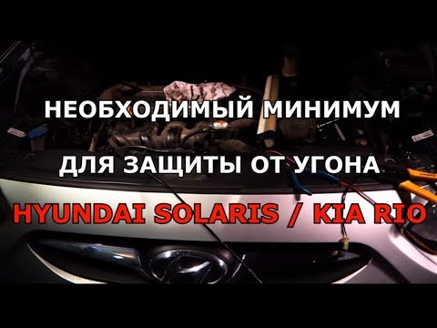 Защита от угона б Solaris и Rio