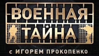 Военная тайна. "Крым. Возвращение домой" (22.03.2014) 2 часть