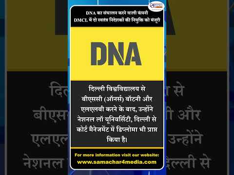 DNA का संचालन करने वाली कंपनी DMCL में दो स्वतंत्र निदेशकों की नियुक्ति को मंजूरी