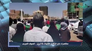مظاهر الاجتجاجات في مدن السودان المختلفة في ذكرى ال6 من أبريل | المشهد السوداني