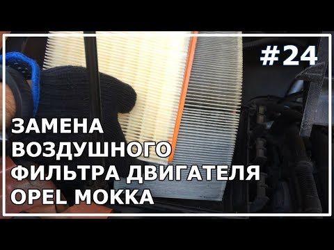 24. Замена фильтра двигателя Opel Mokka