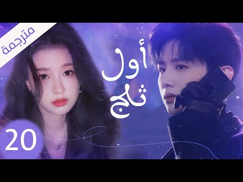 شاب يخفي مشاعره تجاه الفتاة التي يحبها لكنه لا يعلم بانها واقعة بحبه حلقة 20 ( اول ثلج )