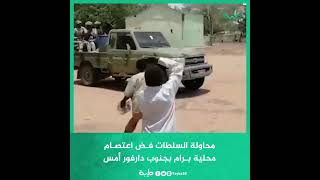 محاولة السلطات فـض اعتصـاممحلية بـرام بجنوب دارفور