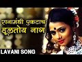 Sharyat - Raanamandi Ekatach Dultoy - Hot Marathi Lavani Song