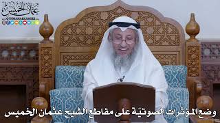 2046 - وضع المؤثرات الصوتيّة على مقاطع الشيخ عثمان الخميس - عثمان الخميس