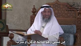 487 - من نسي وهو صائم فأكل أو شرب - عثمان الخميس