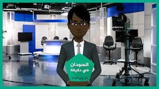 نشرة أخبار السودان في دقيقة لهذا اليوم 23/07/2020