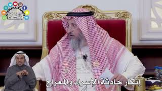 162 - إنكار حادثة الإسراء والمعراج - عثمان الخميس