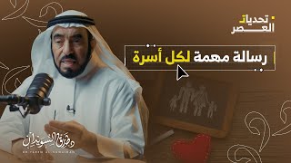 د. طارق السويدان | سلسلة تحديات العصر | ما هو دور الأسرة اليوم