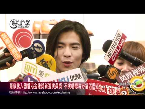 蕭敬騰入圍香港金像獎新進演員獎 