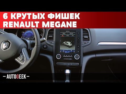 6 технологичных фишек Renault Megane | Autogeek