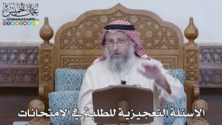 1234 - الأسئلة التعجيزية للطلبة في الامتحانات - عثمان الخميس