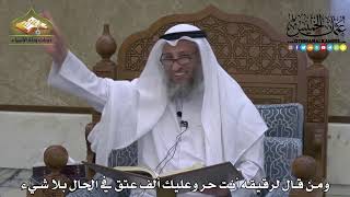 1829 - ومن قال لرقيقه أنت حر وعليك ألف عتق في الحال بلا شيء - عثمان الخميس