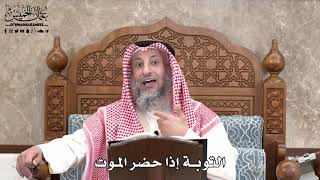 570 - التوبة إذا حضر الموت - عثمان الخميس