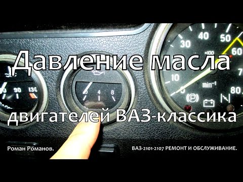 Давление масла двигателей ВАЗ-2101-2107. Давление масла двигателей ВАЗ-2101-2107.