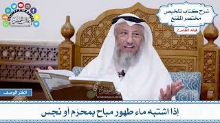 49 - إذا اشتبه ماء طهور مباح بمحرّم أو نجس - عثمان الخميس