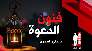 فنون الدعوة المعاصرة في الغرب والشرق| د. علي العمري