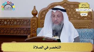 159 - التخصّر في الصلاة - عثمان الخميس