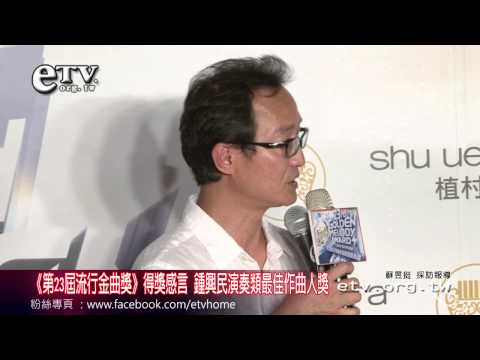 《第23屆流行金曲獎》得獎感言 鍾興民演奏類最佳作曲人獎