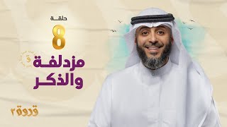 الحلقة الثامنة من برنامج قدوة 2 - مزدلفة و الذكر | الشيخ فهد الكندري رمضان ١٤٤٤هـ