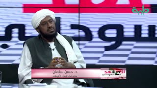 هل حقق حمدوك وعوده التي أطلقها في (30) يونيو؟ .. د. حسن سلمان | المشهد السوداني