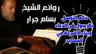 الشيخ بسام جرار | حكم التوسل بالرسول في الدعاء وبناء الاضرحة في المساجد