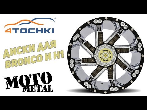 Moto metal диски для Bronco и H1 на 4точки. Шины и диски 4точки - Wheels & Tyres