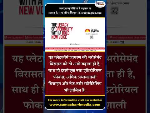 जागरण न्यू मीडिया ने नए नाम व पहचान के साथ लॉन्च किया 'TheDailyJagran.com'