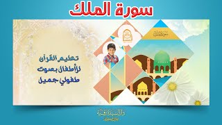 Surah Al-Mulk - سورة الملك - تعليم القرآن للأطفال - أحمد الطائي - قناة دار رقية