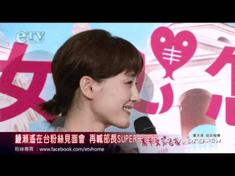 綾瀨遙粉絲見面會再喊部長SUPER卡哇伊