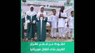 انشودة عن فضل القرآن الكريم بأداء أطفال موريتانيا.. بحضور د. عبدالحي يوسف