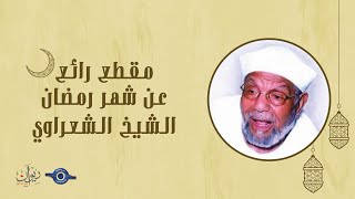 مقطع رائع عن شهر رمضان للشيخ محمد متولي الشعراوي