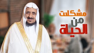 الحلقة الأولى | مشكلات من الحياة | د.عبدالله المصلح