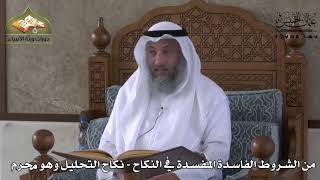 833 - من الشروط الفاسدة المفسدة في النكاح - نكاح التحليل وهو محرم - عثمان الخميس