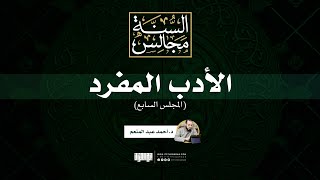 مجالس الأدب المفرد (7) | د. أحمد عبد المنعم