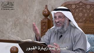 684 - الصبر عند زيارة القبور - عثمان الخميس