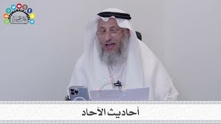 أحاديث الآحاد - عثمان الخميس