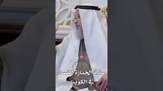 صلاة الجنازة للنساء في الكويت - عثمان الخميس