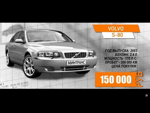 Елена Лисовская: VOLVO S-80 (2003г) за 150 000р! Минтранс.