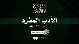مجالس الأدب المفرد (29) | د. أحمد عبد المنعم