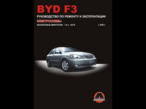 Руководство по ремонту BYD F3