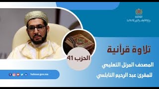 الحزب 41 من المصحف المرتل التعليمي للمقرئ عبد الرحيم النابلسي